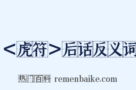 ＜虎符＞后话反义词是什么意思的图片
